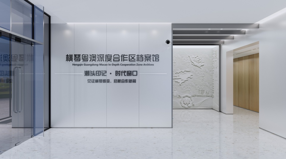 橫琴粵澳深度合作區-檔案陳列館